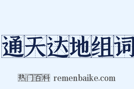 通天达地组词是什么意思的图片